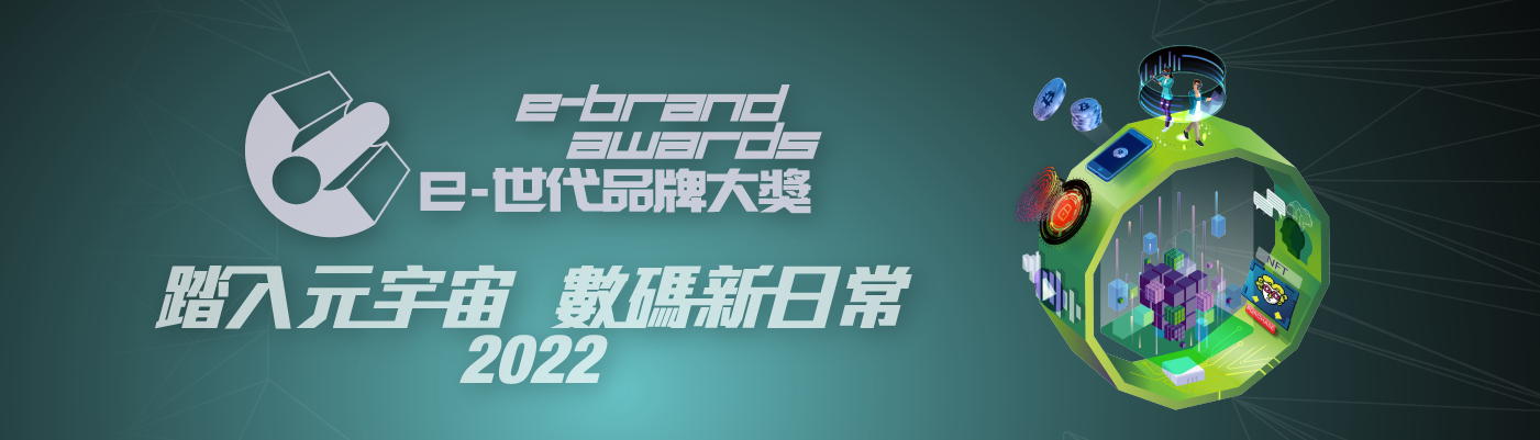 e-brand awards e-世代品牌大獎